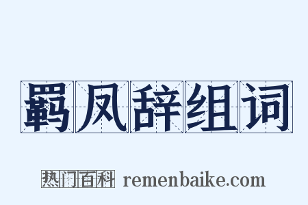 羁凤辞组词是什么意思的图片